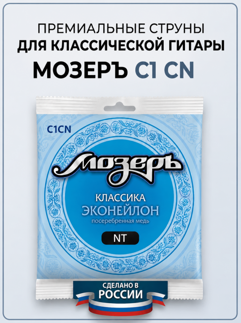 Струны для классических гитар C1 CN (Эконейлон, среднее натяжение)