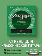 Струны для классических гитар C4 CH (Органик нейлон, сильное натяжение)