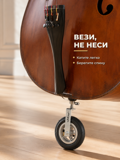 Колесо для удобства транспортировки виолончели/контрабаса