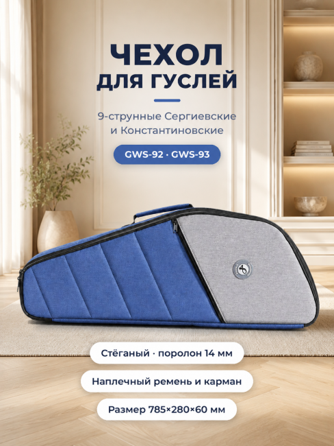 Чехол для гуслей 9ти струнных Сергиевских и Константиновских (GWS-92 и GWS-93), BP-923 Чехол для гуслей 9ти струнных Сергиевских и Константиновских (GWS-92 и GWS-93), BP-923