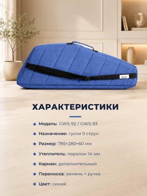 Чехол для гуслей 9ти струнных Сергиевских и Константиновских (GWS-92 и GWS-93), BP-923 Чехол для гуслей 9ти струнных Сергиевских и Константиновских (GWS-92 и GWS-93), BP-923