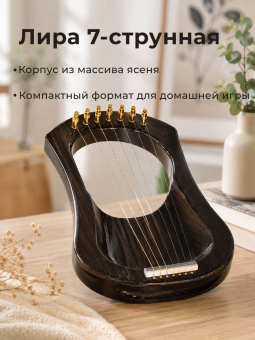 Лира 7-струнная, изготовлена из массива ясеня.