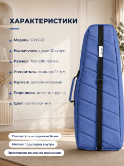 Чехол для гуслей 12ти струнных (GWS-121), стеганый, BP-121