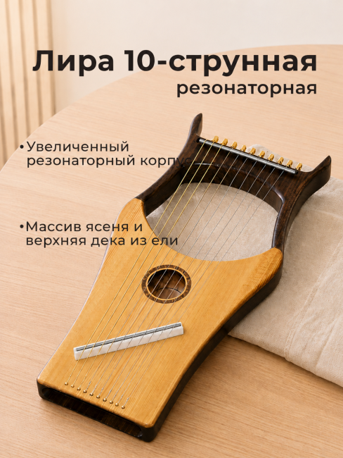 Лира 10-струнная, с увеличенным резонаторным корпусом из массива ясеня и верхней декой из ели. 