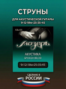 Струны для акустических гитар (Бронза 80/20) ABw09 Струны для акустических гитар (Бронза 80/20) ABw09