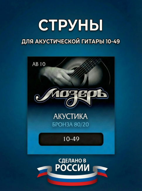 Струны для акустических гитар (Бронза 80/20) AB 10 Струны для акустических гитар (Бронза 80/20) AB 10