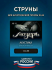 Струны для акустических гитар (Бронза 80/20) AB 10 Струны для акустических гитар (Бронза 80/20) AB 10