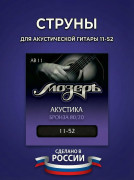 Струны для акустических гитар (Бронза 80/20) AB 11 Струны для акустических гитар (Бронза 80/20) AB 11