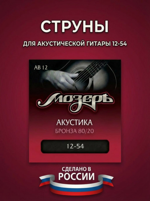 Струны для акустических гитар (Бронза 80/20) AB 12 Струны для акустических гитар (Бронза 80/20) AB 12