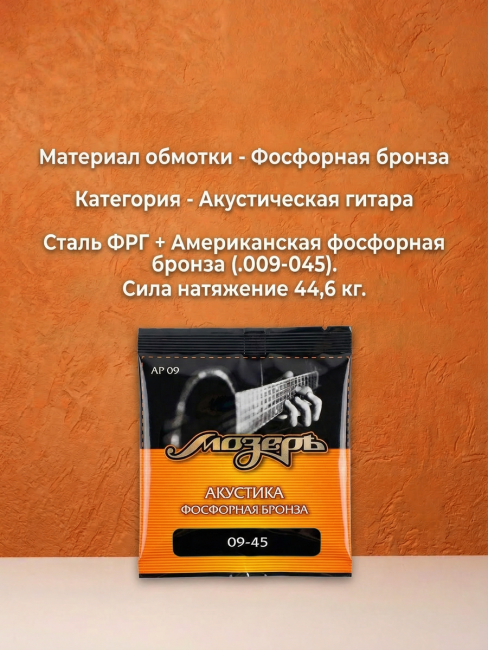 Струны для акустических гитар (Фосфорная бронза) AP 09 Струны для акустических гитар (Фосфорная бронза) AP 09