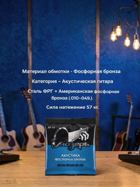 Струны для акустических гитар (Фосфорная бронза) AP 10 Струны для акустических гитар (Фосфорная бронза) AP 10