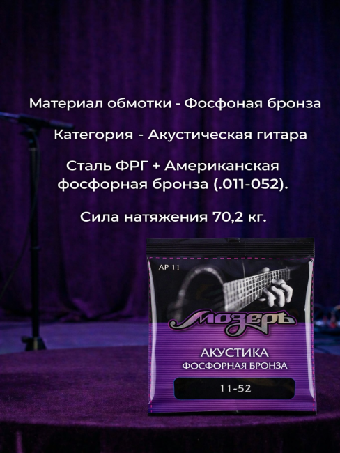 Струны для акустических гитар (Фосфорная бронза) AP 11 Струны для акустических гитар (Фосфорная бронза) AP 11