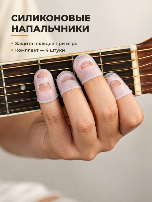 Силиконовые напальчники для игры на гитаре (защита пальцев) GFC-2 , размер S Силиконовые напальчники для игры на гитаре (защита пальцев) GFC-2 , размер S