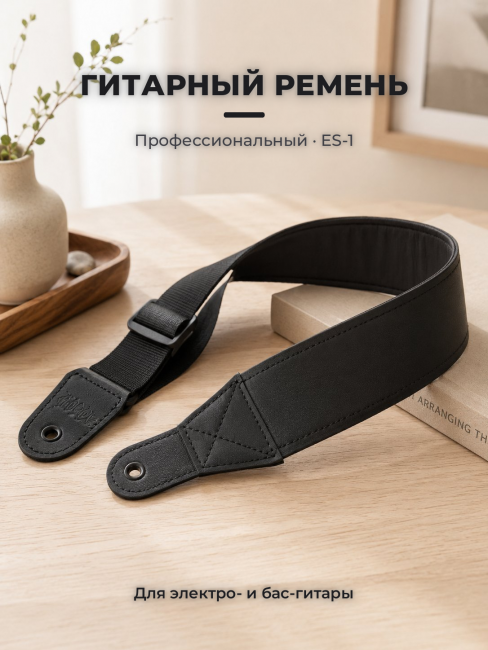 Ремень профессиональный электро и бас гитарный ES-1