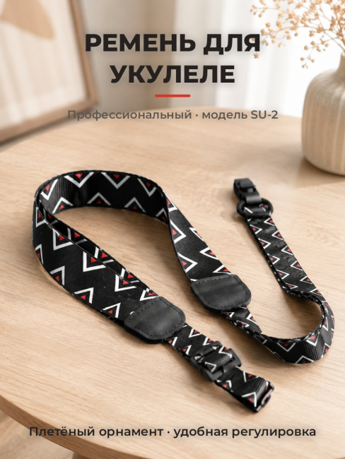 Ремень для укулеле, профессиональный SU-2 Ремень для укулеле, профессиональный SU-2