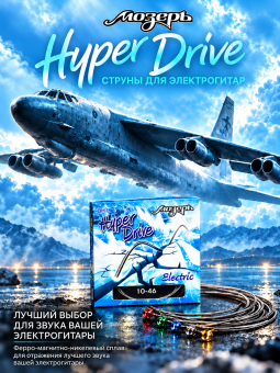 Струны для электрогитар HyperDrive BH L (основа на гексагональном керне со сплавом Б-52) Струны для электрогитар HyperDrive BH L (основа на гексагональном керне со сплавом Б-52)