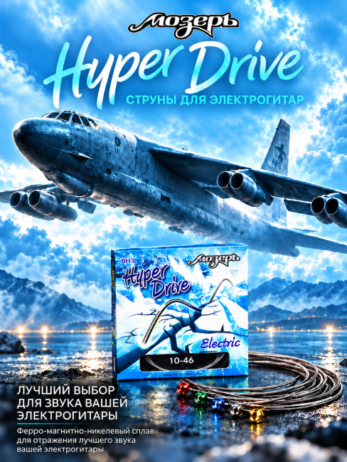 Струны для электрогитар HyperDrive BH L (основа на гексагональном керне со сплавом Б-52)