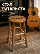 Стул гитариста из дуба фирменный SWM-1 Стул гитариста из дуба фирменный SWM-1