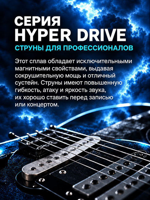 Струны для электрогитар HyperDrive BH H (основа на гексагональном керне со сплавом Б-52) Струны для электрогитар HyperDrive BH H (основа на гексагональном керне со сплавом Б-52)