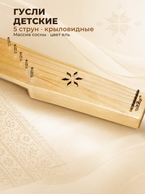 Гусли 5 струн детские, крыловидные