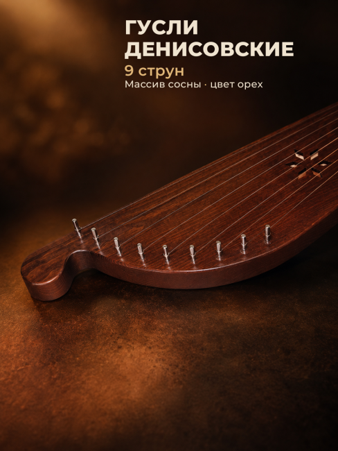 ​Гусли 9 струн Денисовские