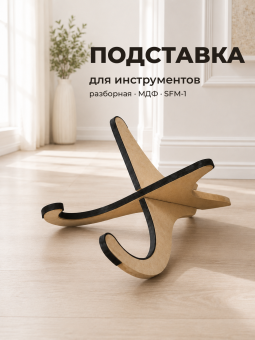 Разборная (крест на крест) подставка из МДФ для музыкальных инструментов SFM-1
