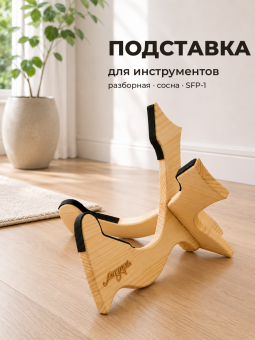 Разборная (крест на крест) подставка из сосны для музыкальных инструментов SFP-1