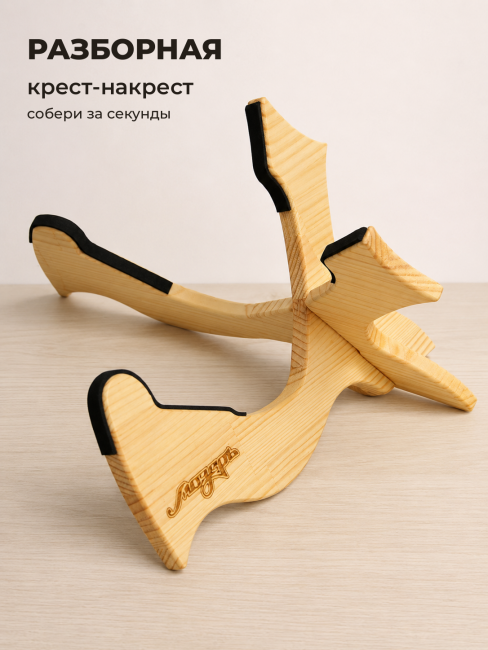 Разборная (крест на крест) подставка из сосны для музыкальных инструментов SFP-1