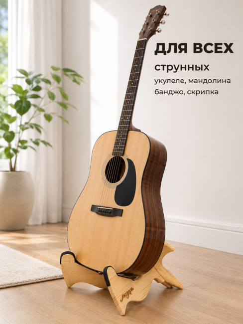 Разборная (крест на крест) подставка из сосны для музыкальных инструментов SFP-1