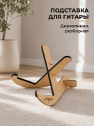Разборная (крест на крест) деревянная подставка для гитар различных видов SFG-2