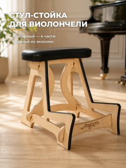Стул-стойка разборный для виолончели из 4 частей SSC-3 Стул-стойка разборный для виолончели из 4 частей SSC-3