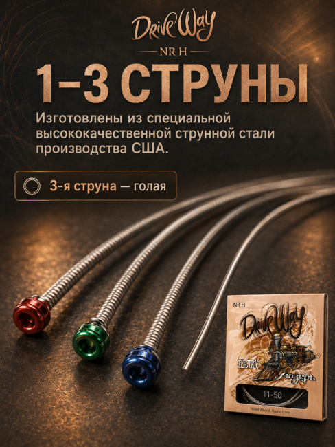 Струны для электрогитар DriveWay NR H (основа круглый керн с никелевым сплавом) Струны для электрогитар DriveWay NR H (основа круглый керн с никелевым сплавом)