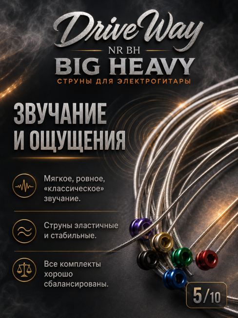 Струны для электрогитар DriveWay NR BH (основа круглый керн с никелевым сплавом) Струны для электрогитар DriveWay NR BH (основа круглый керн с никелевым сплавом)