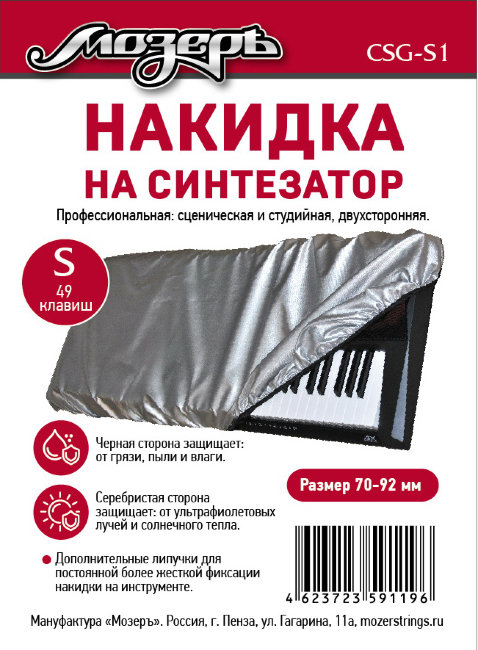Накидка на синтезатор 49 клав (размер S), профессиональная Накидка на синтезатор 49 клав (размер S), профессиональная