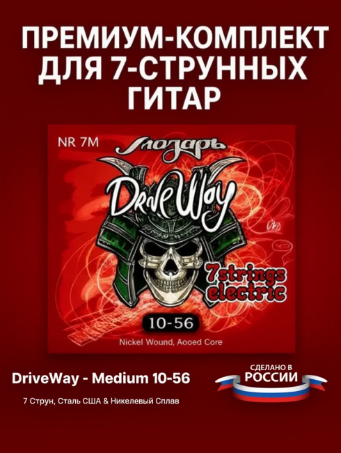Струны для 7-ми струнных электрогитар DriveWay NR 7M (основа круглый керн с никелевым сплавом) Струны для 7-ми струнных электрогитар DriveWay NR 7M (основа круглый керн с никелевым сплавом)