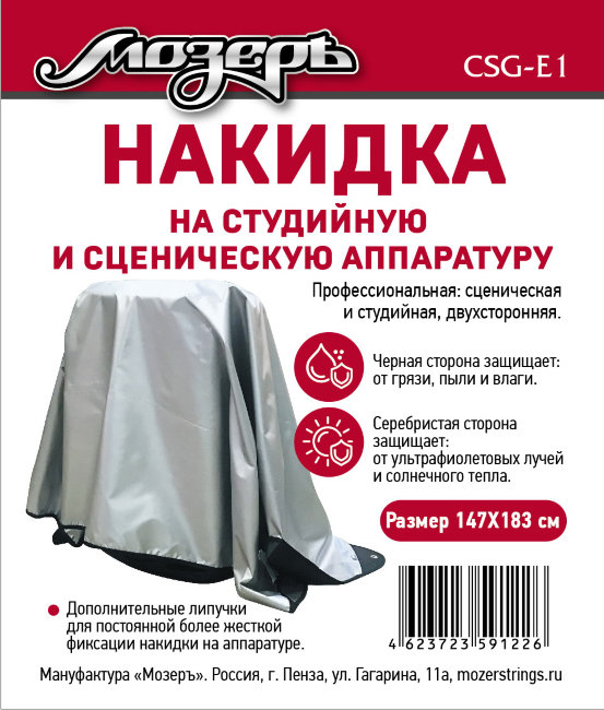 Накидка на студийную и сценическую аппаратуру, профессиональная Накидка на студийную и сценическую аппаратуру, профессиональная