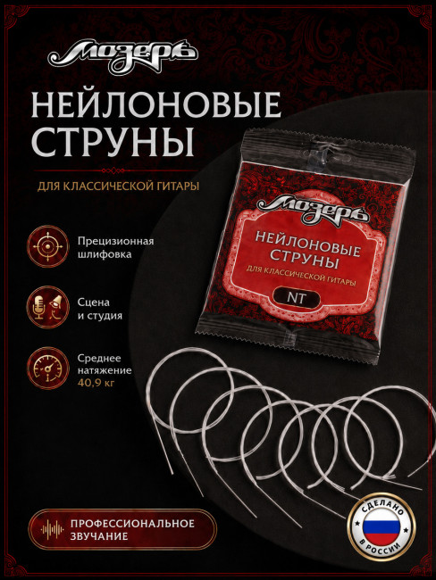 Прецизионно-шлифованый Нейлон + Посеребренная медь, среднее натяжение, серия Professional