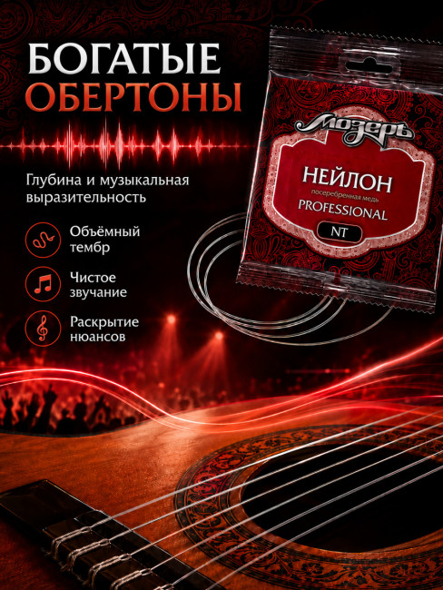 Прецизионно-шлифованый Нейлон + Посеребренная медь, среднее натяжение, серия Professional