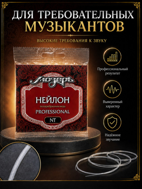 Прецизионно-шлифованый Нейлон + Посеребренная медь, среднее натяжение, серия Professional