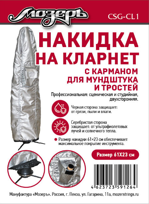 Накидка на кларнет с карманом для мундштука и тростей, профессиональная Накидка на кларнет с карманом для мундштука и тростей, профессиональная